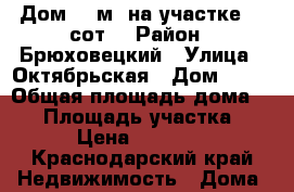 Дом 50 м2 на участке 21 сот. › Район ­ Брюховецкий › Улица ­ Октябрьская › Дом ­ 56 › Общая площадь дома ­ 50 › Площадь участка ­ 21 › Цена ­ 620 000 - Краснодарский край Недвижимость » Дома, коттеджи, дачи продажа   